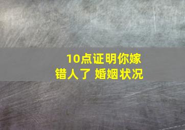 10点证明你嫁错人了 婚姻状况